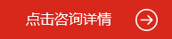 點(diǎn)擊咨詢?cè)斍? /></a> </div>
  </div>
</div>
<!--優(yōu)勢(shì)-->
<div   id=