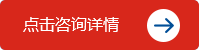 點(diǎn)擊咨詢?cè)斍? /></a></div>
</div>
<div id=